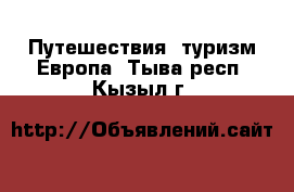 Путешествия, туризм Европа. Тыва респ.,Кызыл г.